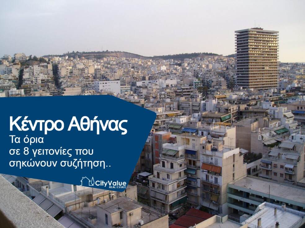 Κέντρο Αθήνας - Τα όρια σε 8 γειτονίες που σηκώνουν συζήτηση.. | Μεσιτικό Γραφείο CityValue Real Estate